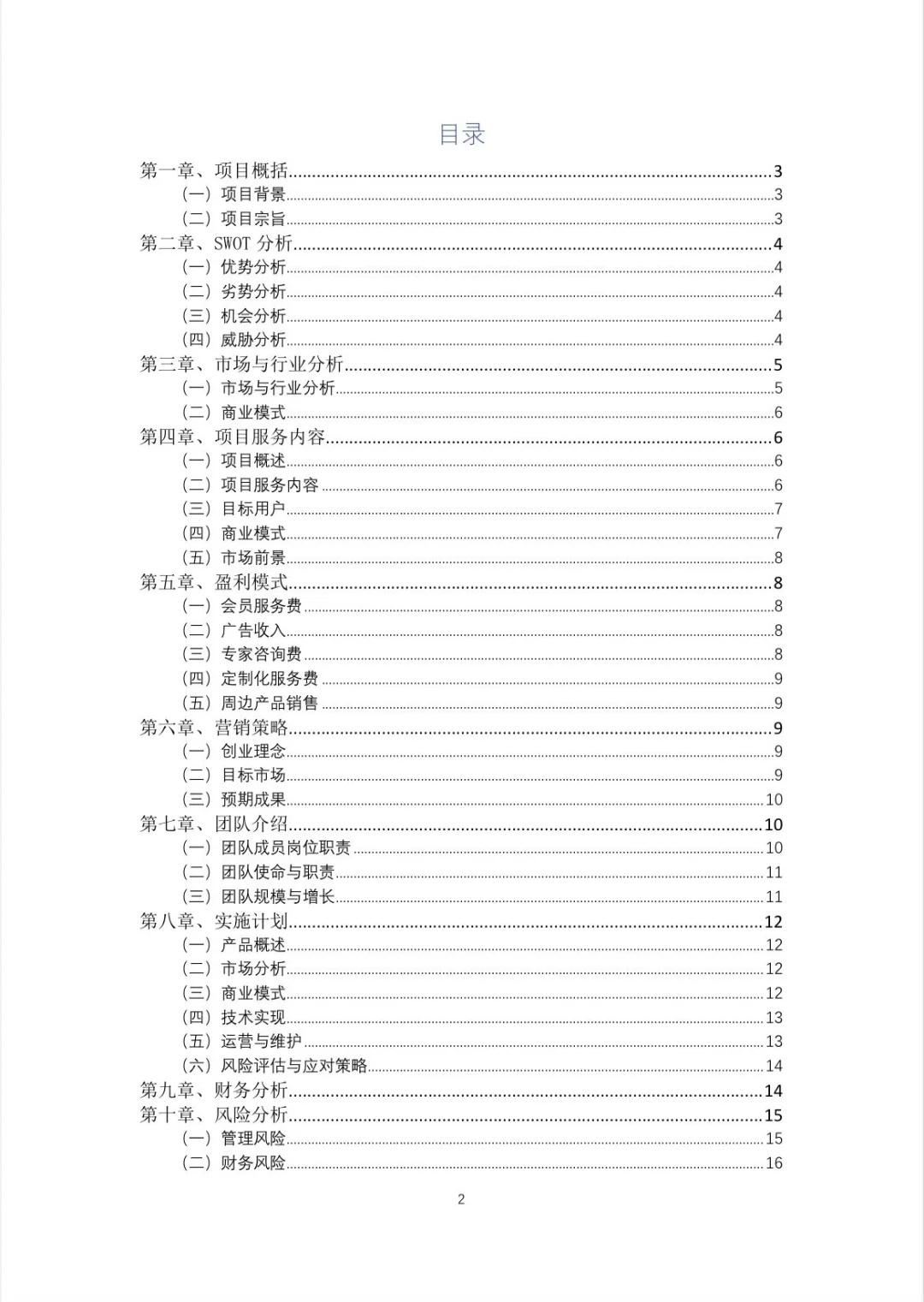 【社恐互动APP】创业计划书word+PPT