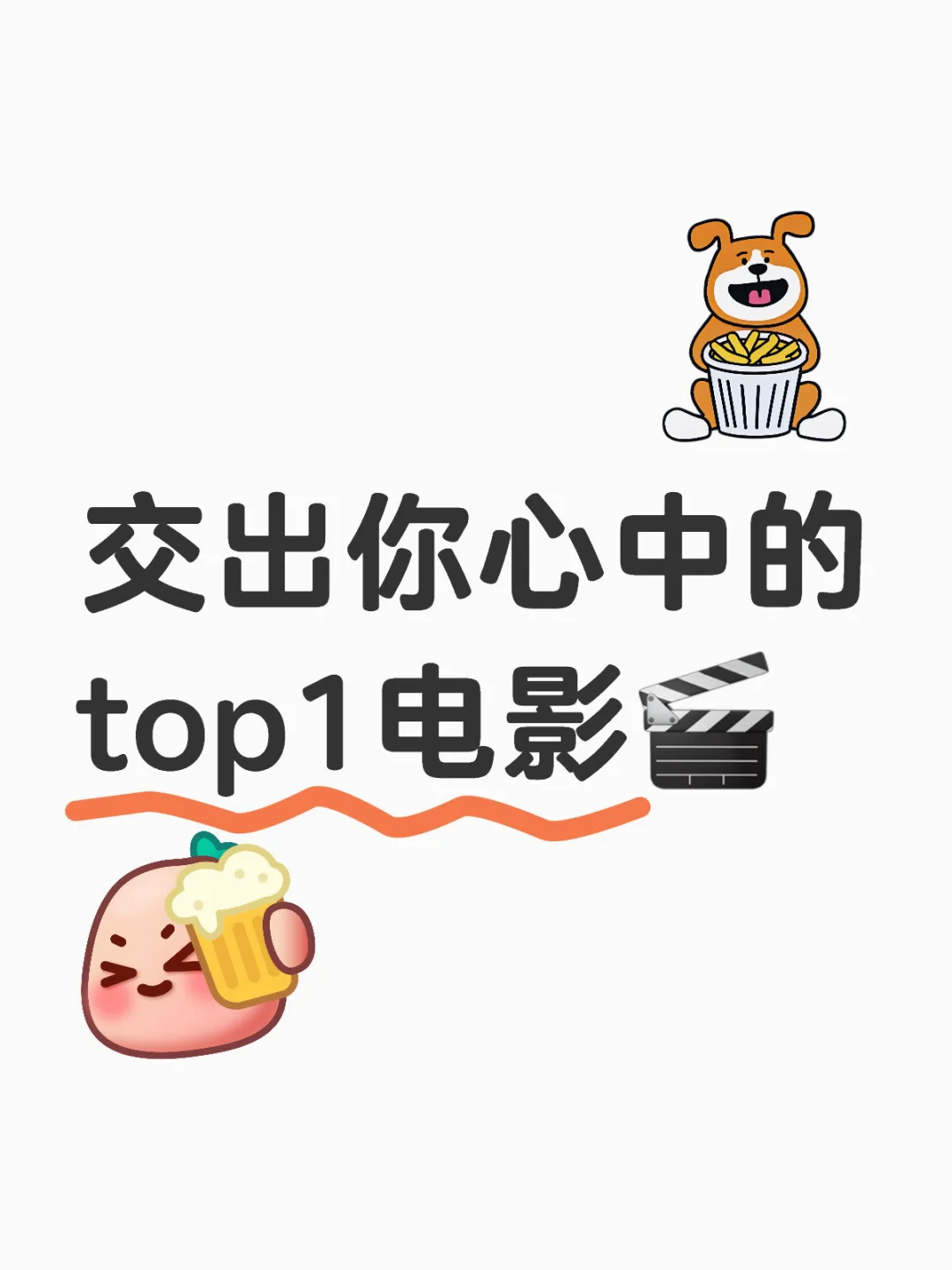 交出你心中的top1电影🎬（不删）