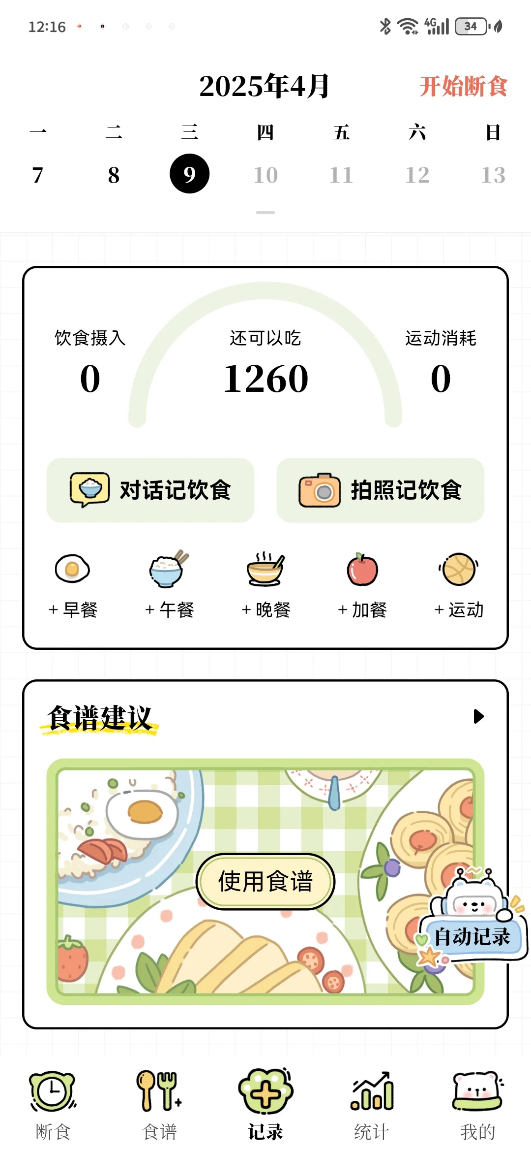 一款超好用的减脂APP，重要的是可以免费！