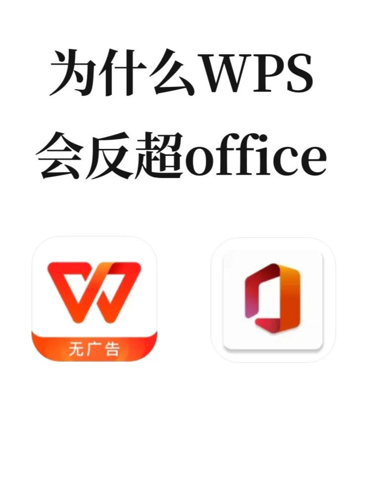 调研一下，为什么突然间WPS成为办公首选
