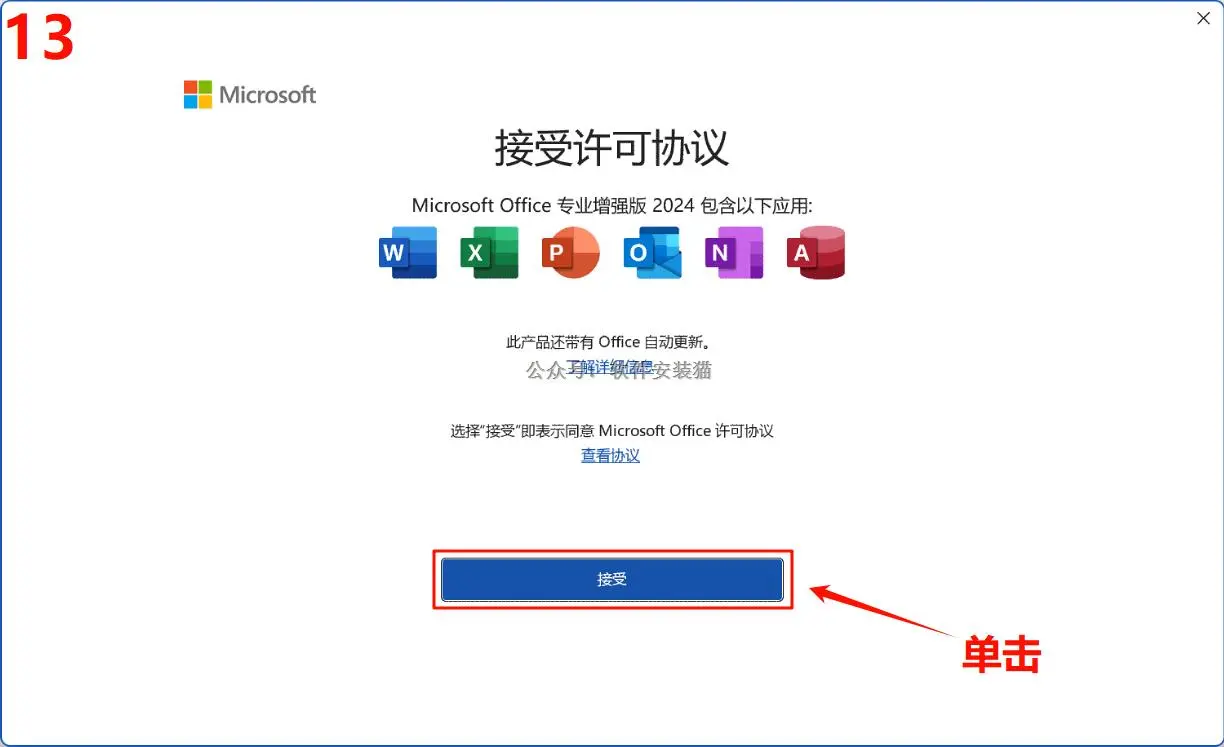 office2024安装包和安装教程/安装教程