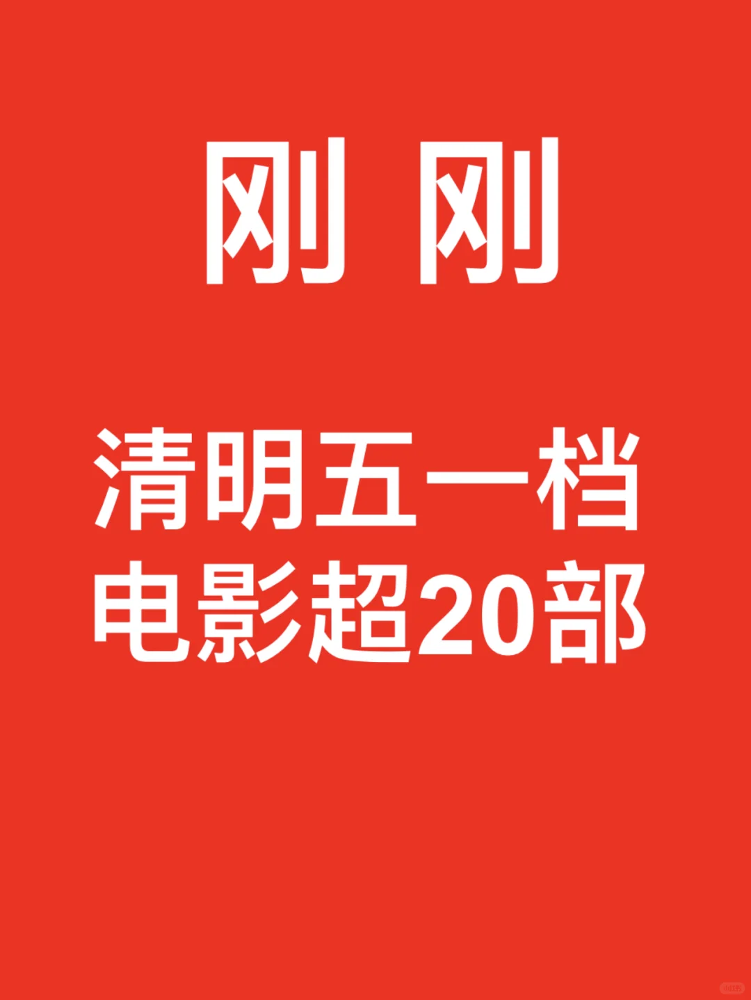 刚刚，清明五一档电影超20部。