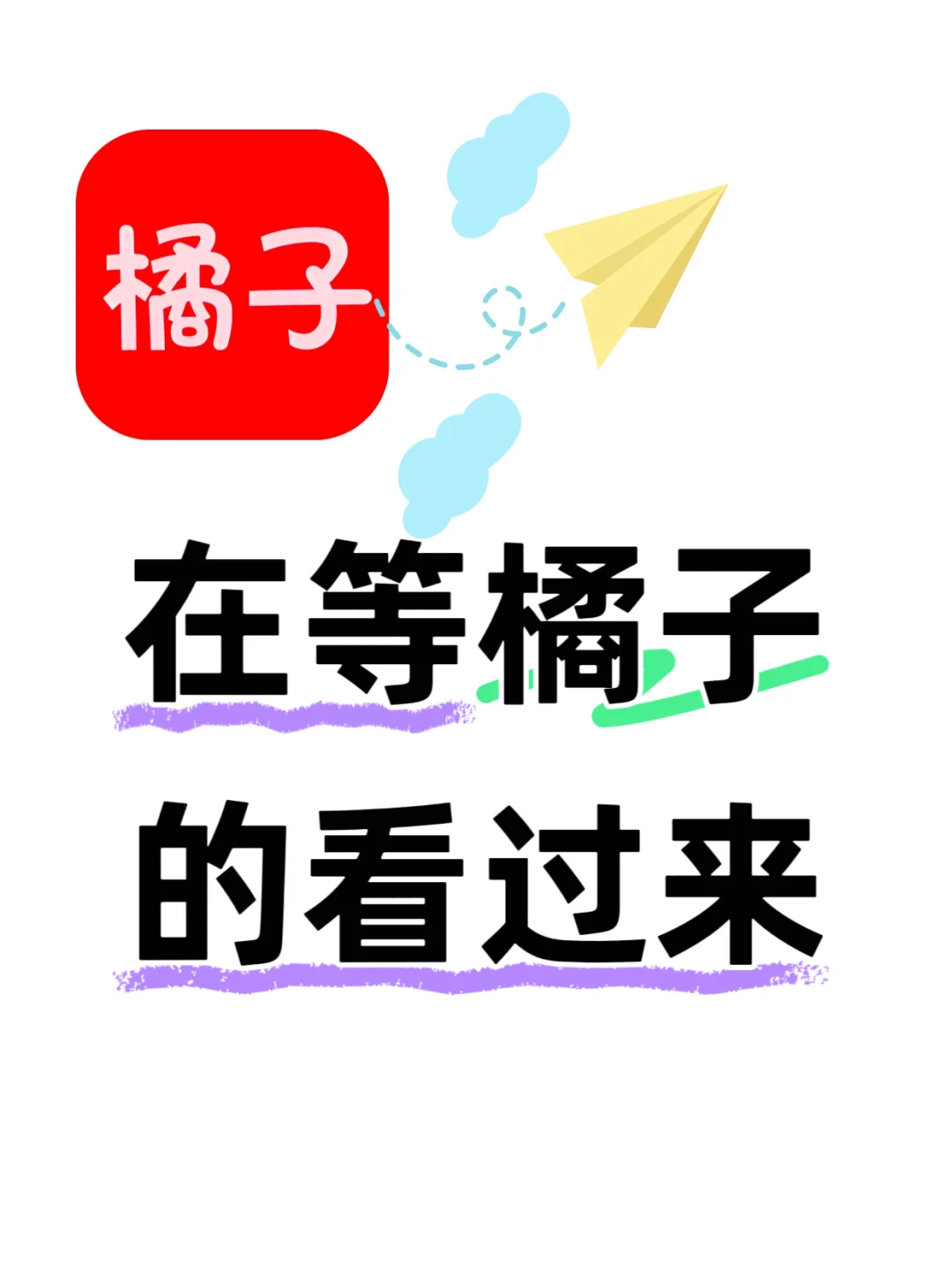 橘子停了，但追剧不能停❗️