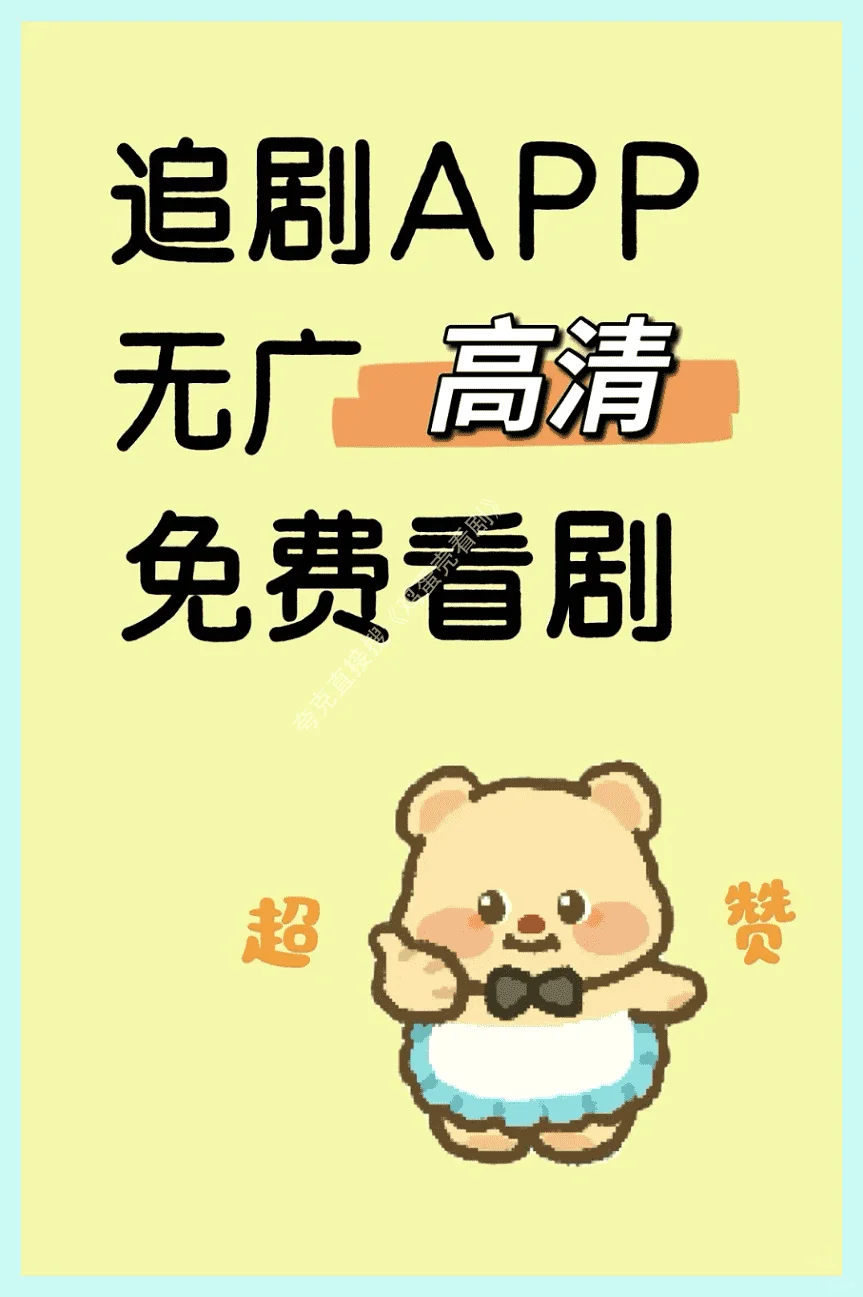 追看剧必备，免费多平台