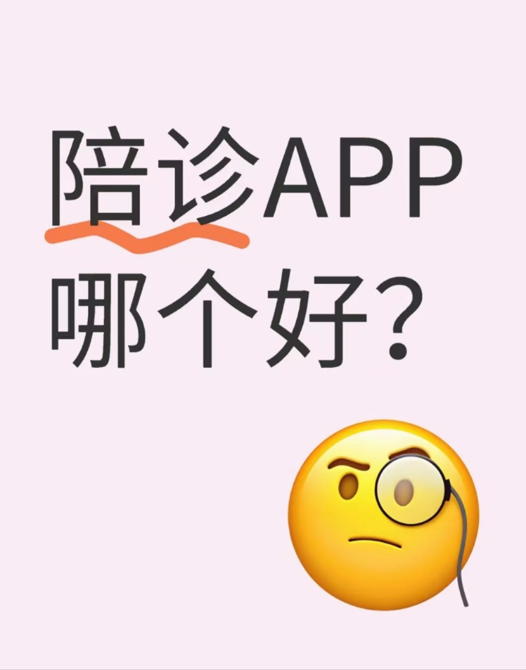 陪诊app哪个好？？？
