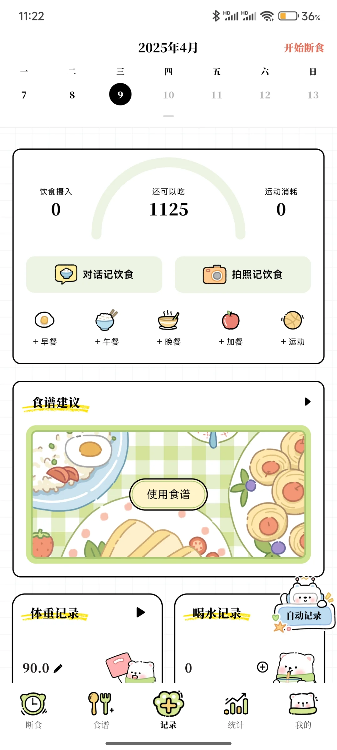 可以免费减脂app