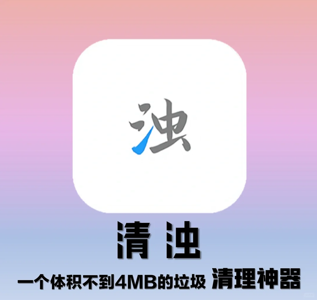 一个3.7mb的app，狠起来连自己都删