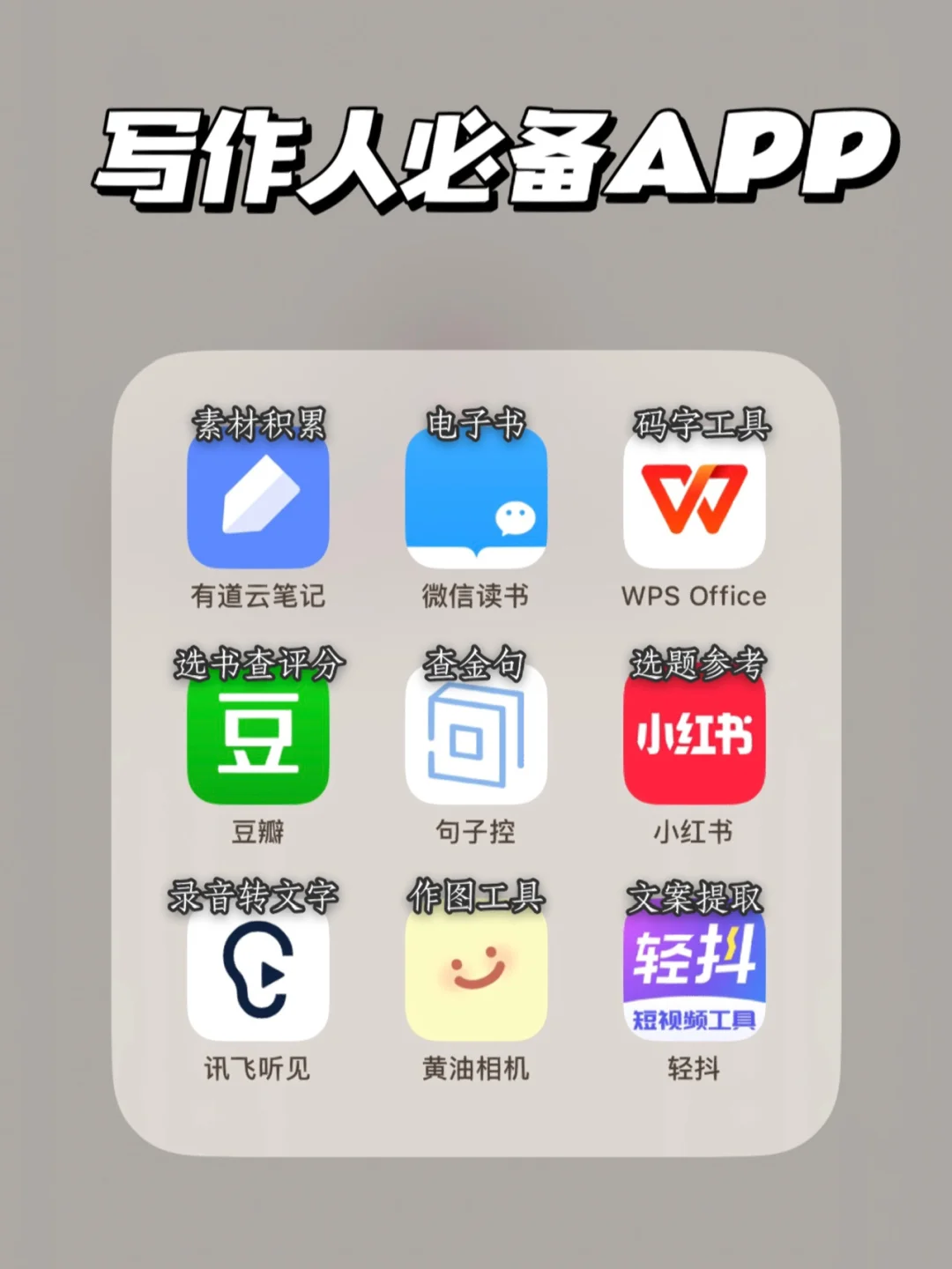 写作新手必备的9个宝藏app