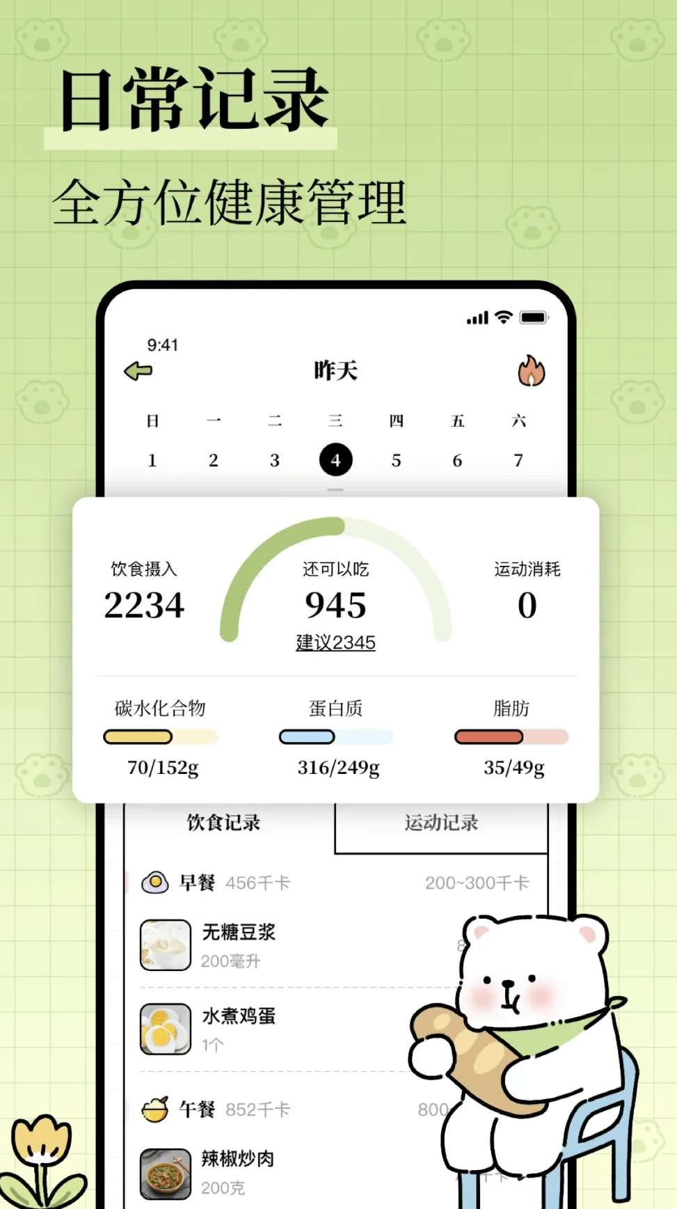 一个可爱的减脂app