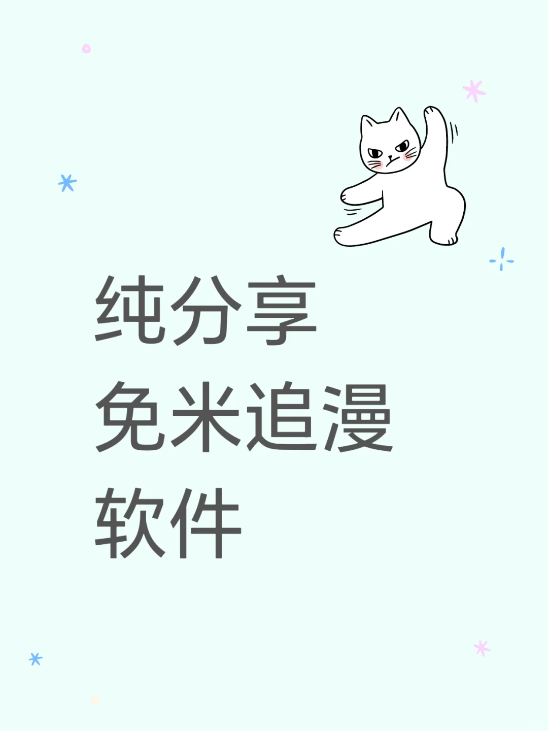 不要再付费看漫画当冤大头了啦