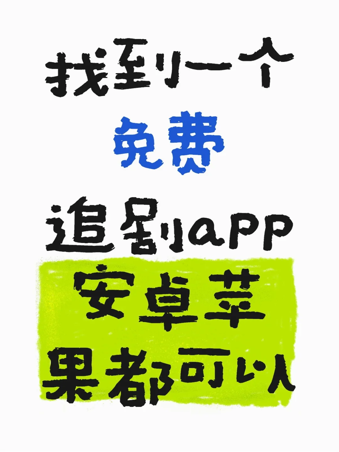 良心追剧App更新快画质好