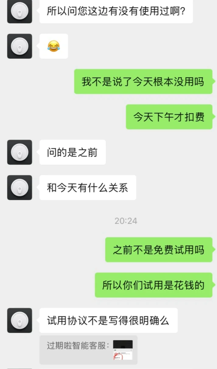 过期啦app试用期间自动扣费，客服好奇葩