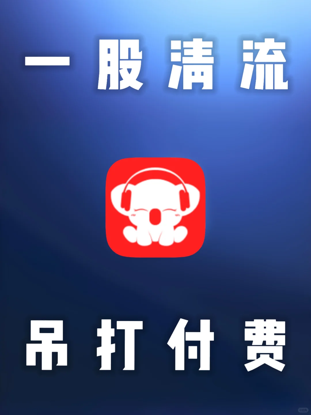 安卓｜可听任意想听的内容