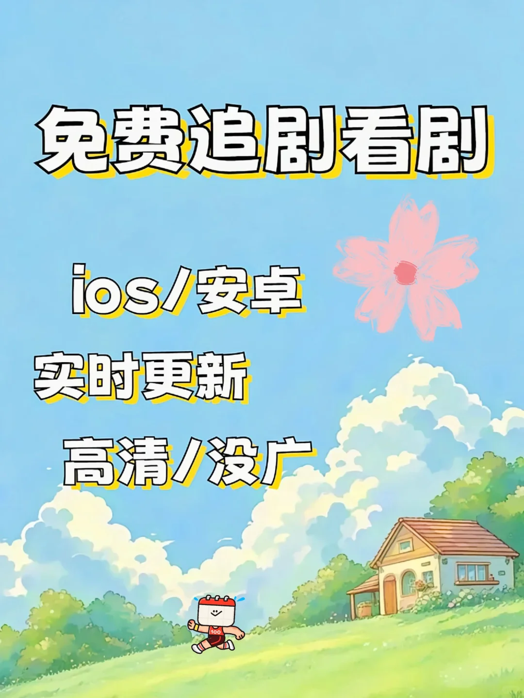 追剧不想冲会员？就用它❗免费追剧APP🔥