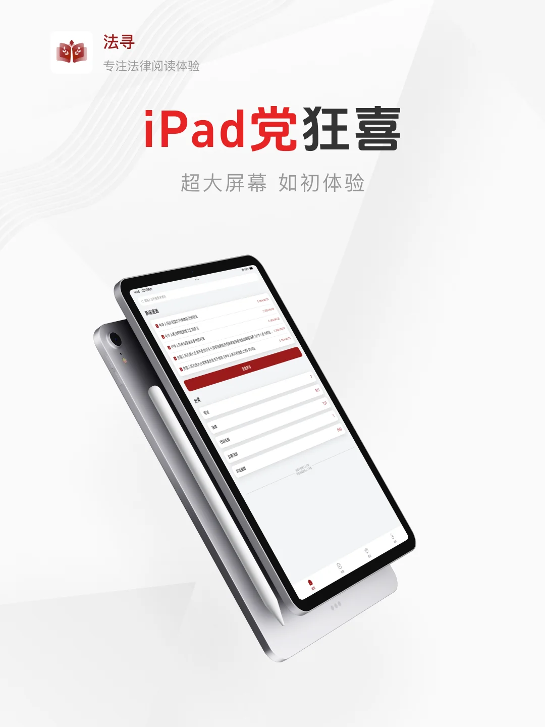 法律笔记 App | 适配 iPad 设备