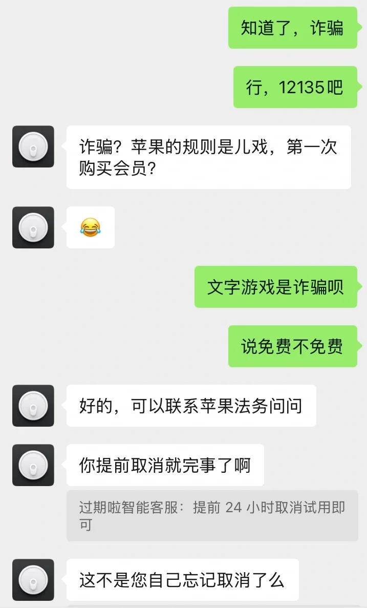 过期啦app试用期间自动扣费，客服好奇葩