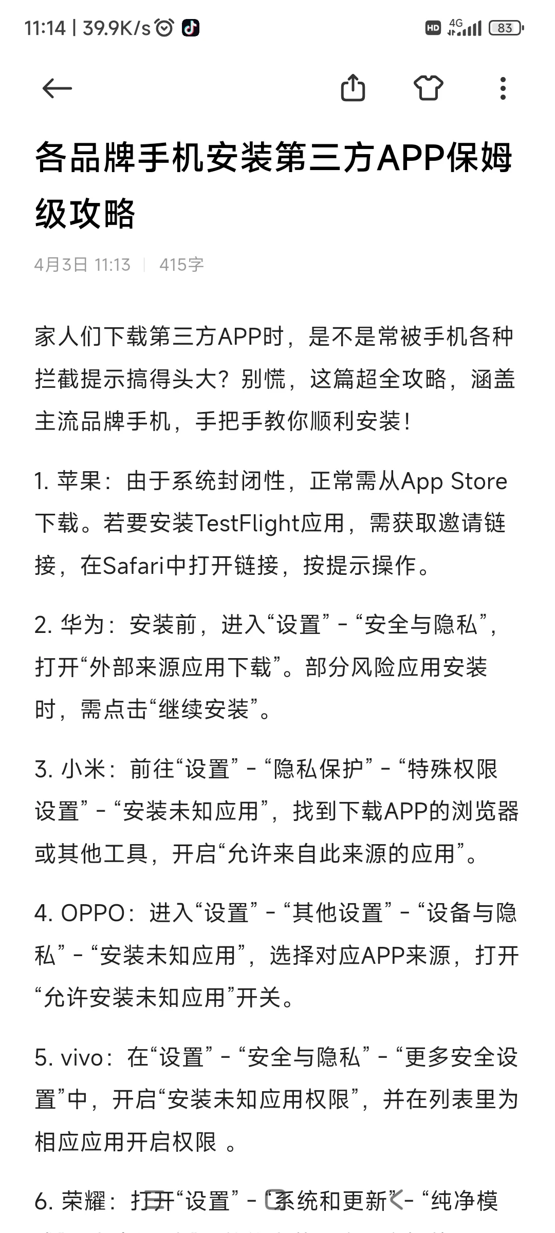 各品牌手机安装第三方APP保姆级攻略