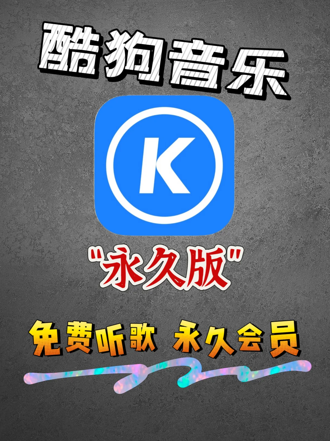 不花钱听歌，还开个啥的vip会员？