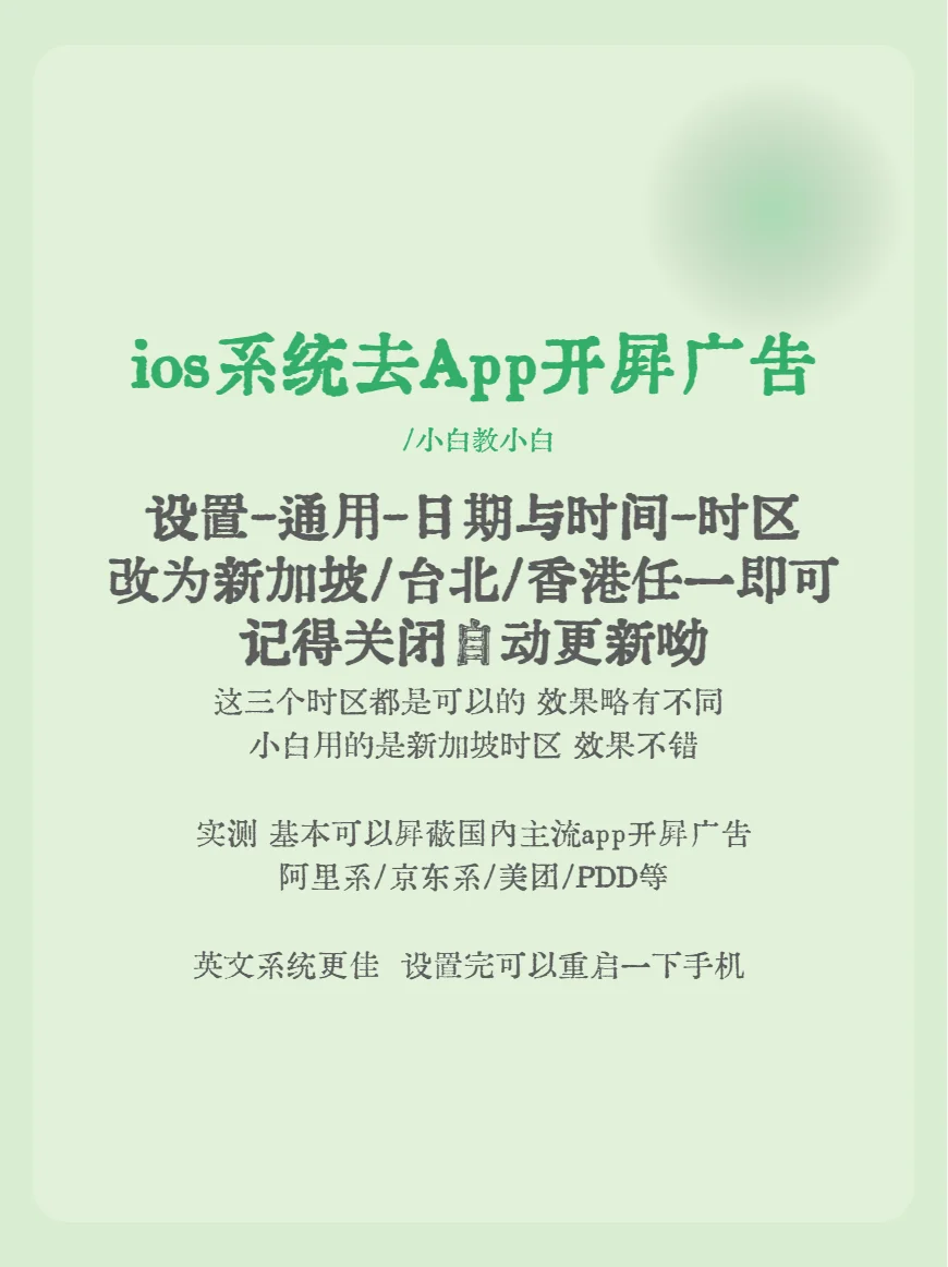 👍苹果ios系统去除app开屏广告技巧