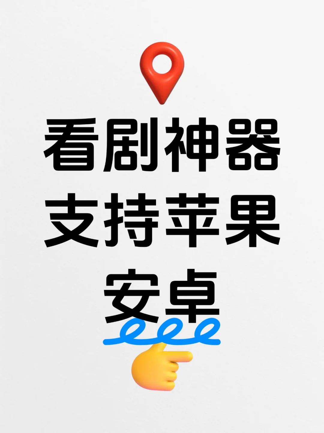 免费看剧app，iOS、安卓同享追剧APP🎉