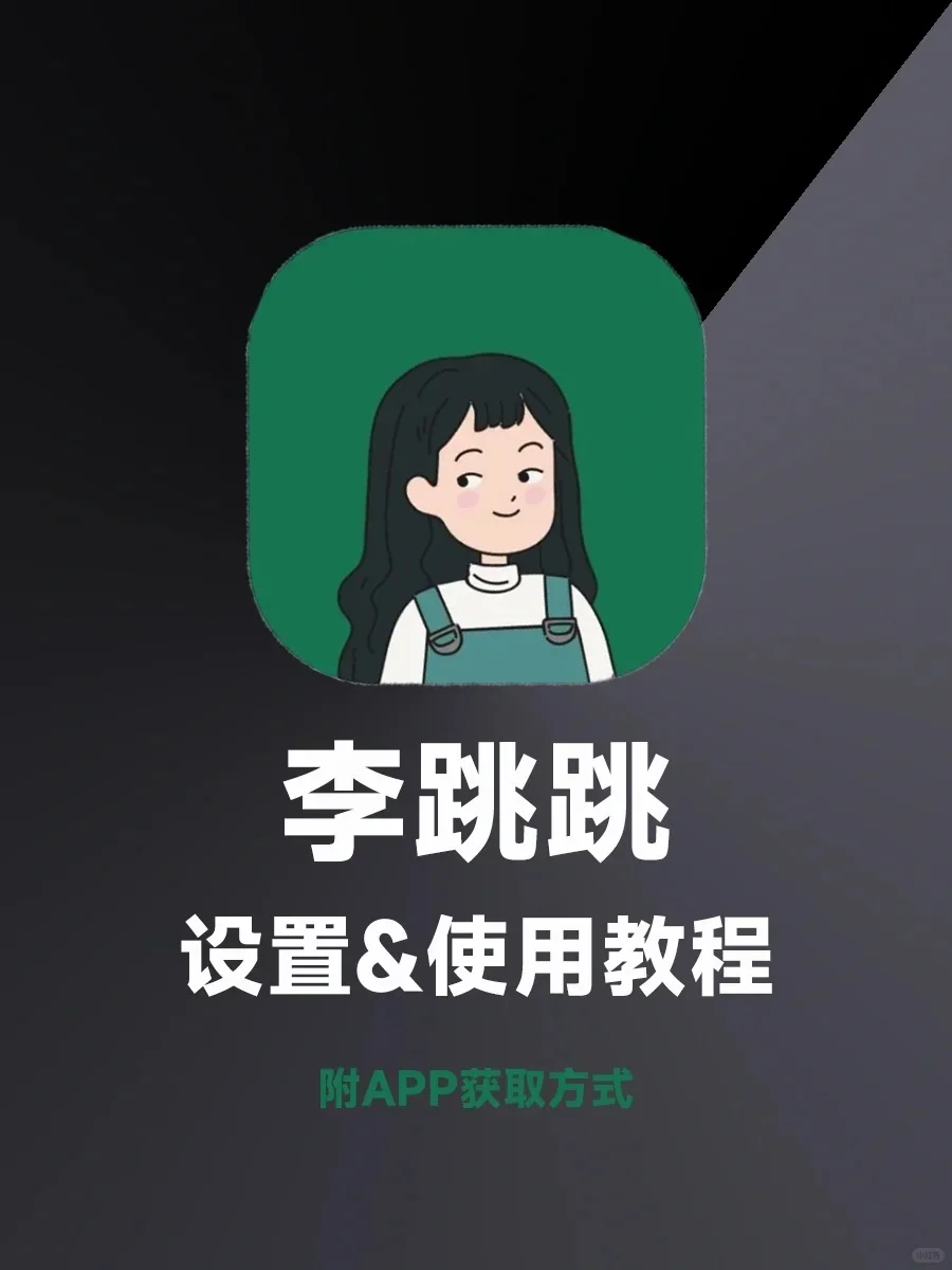 李跳跳最新v2.4版本+3000条规则