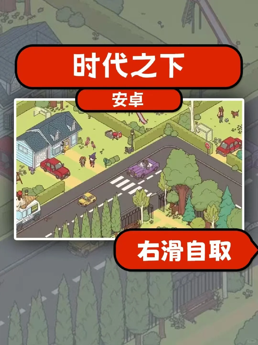 时代之下 安卓游戏下载教程来了