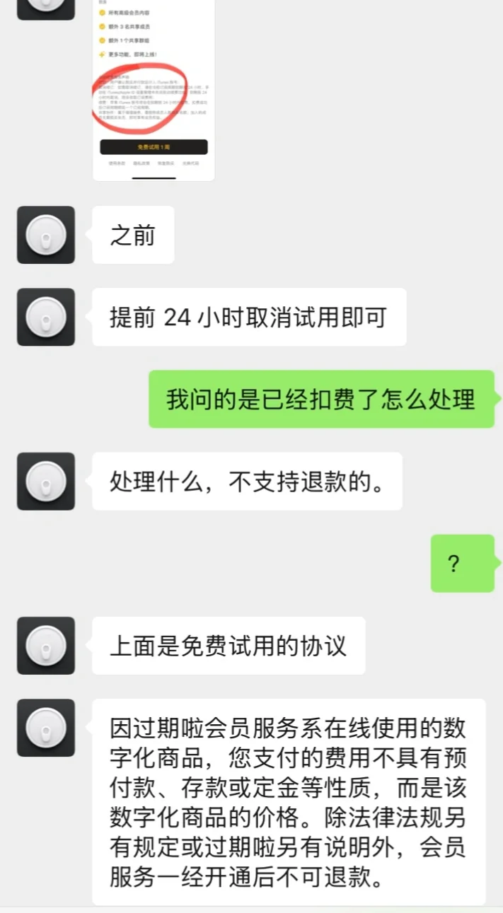 过期啦app试用期间自动扣费，客服好奇葩
