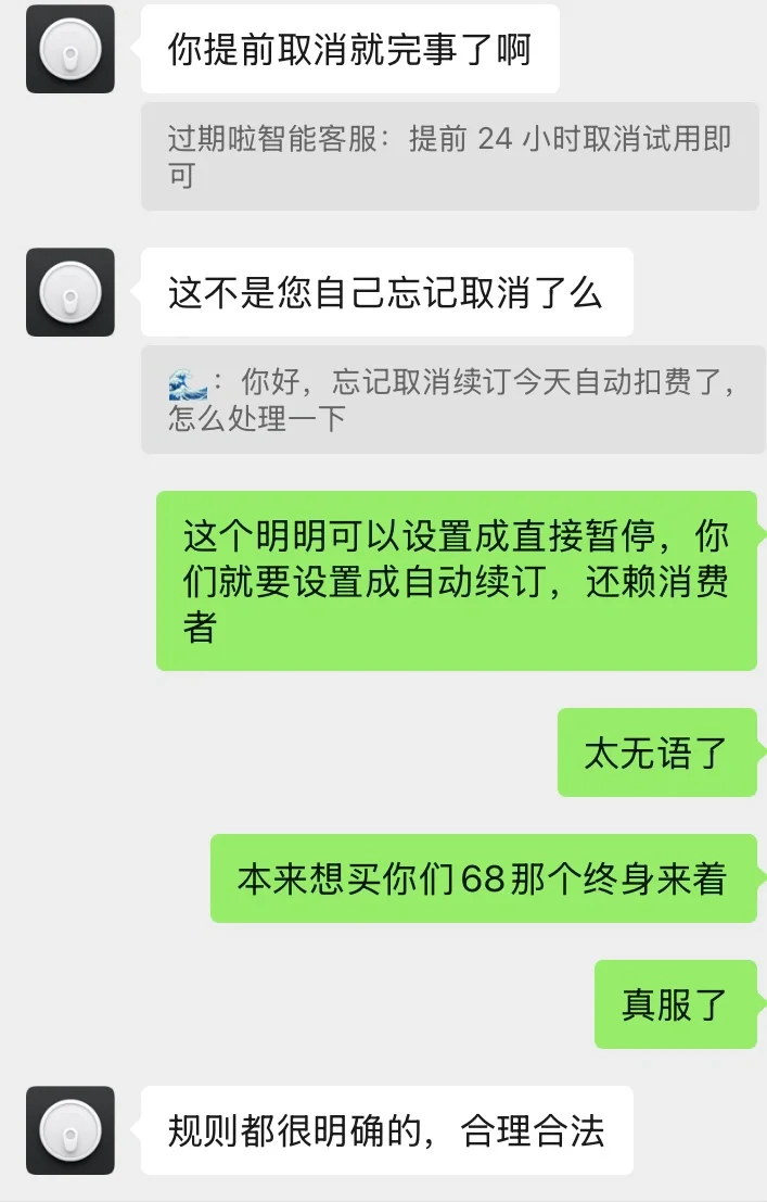 过期啦app试用期间自动扣费，客服好奇葩