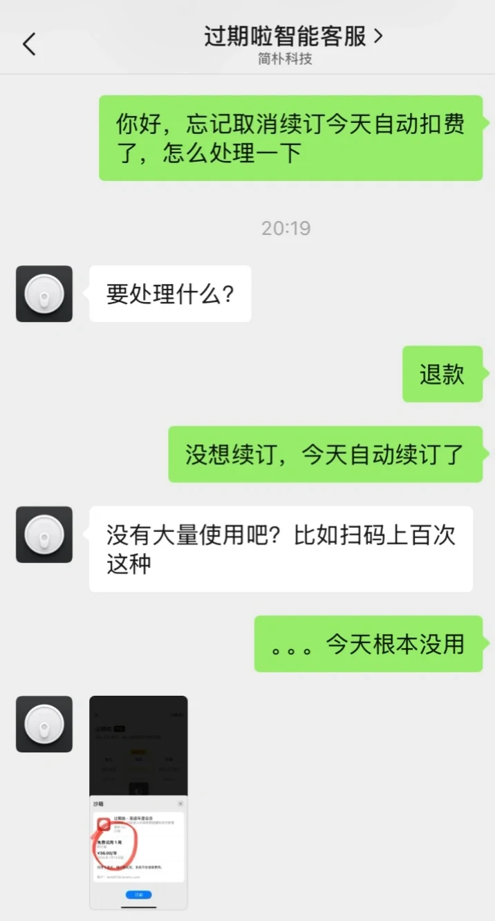 过期啦app试用期间自动扣费，客服好奇葩