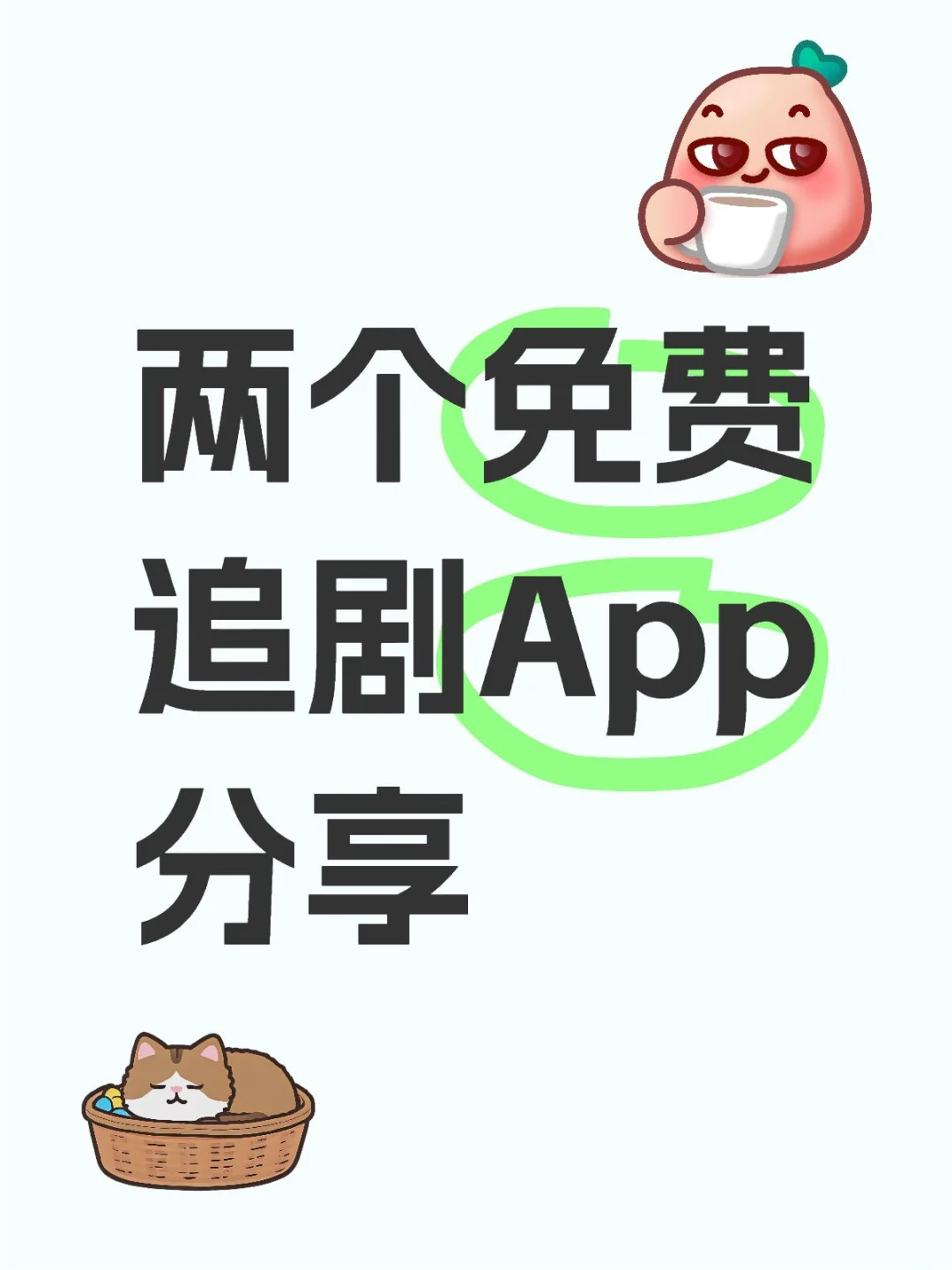 谁还没有追剧软件！纯分享