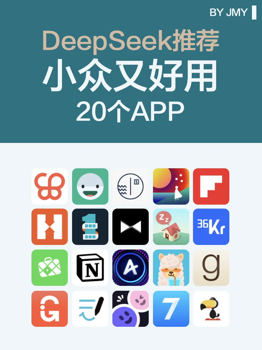 DeepSeek 推荐好用 app 大公开🔥小众神器