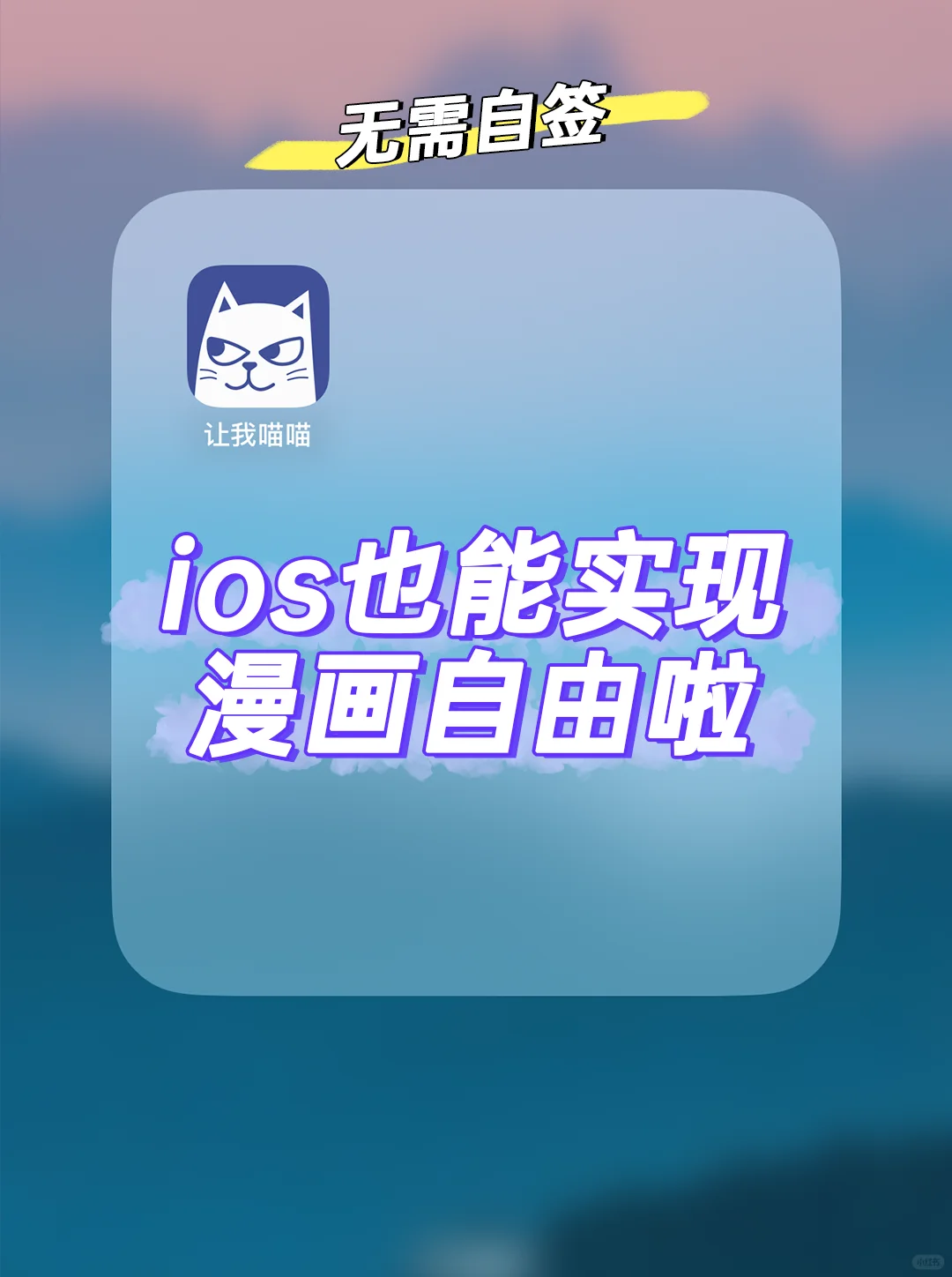 iOS党狂喜🌈免签也能实现漫画自由