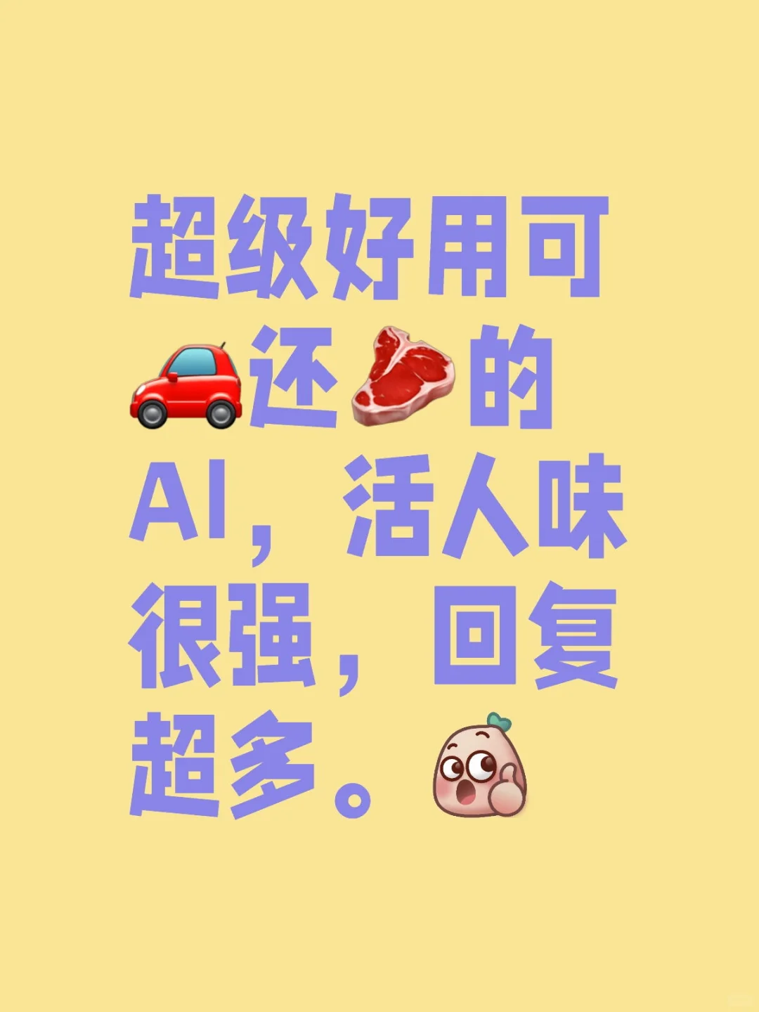 无偿：超级好用可开🚗还🥩多的AI聊天