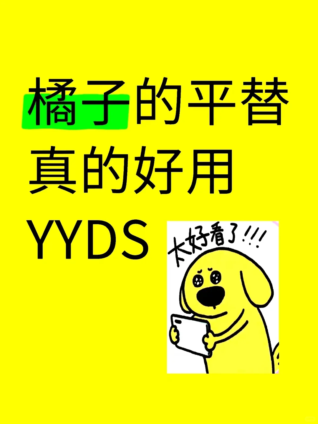 橘子的平替试过了,真的很绝!我发誓它真香