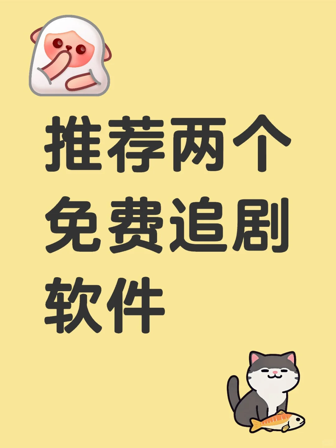 推荐两个免费追剧软件