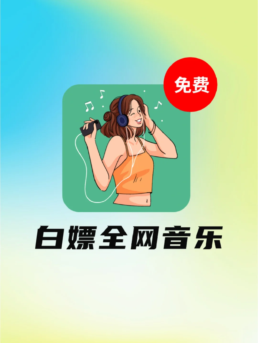 全网音乐随意听🎶还支持全音质免费下载！