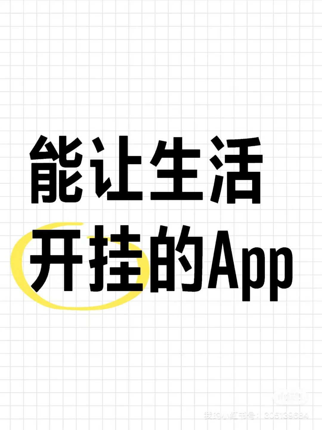 一人说一个能让你生活开挂的APP