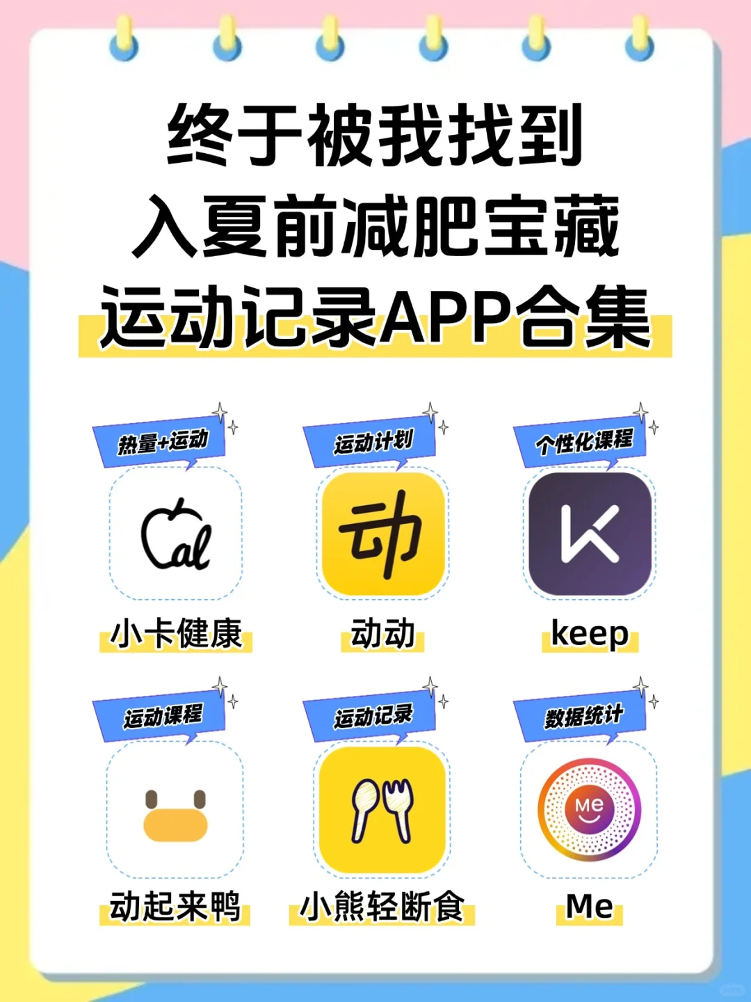 终于被我找到入夏前减肥宝藏运动记录app啦