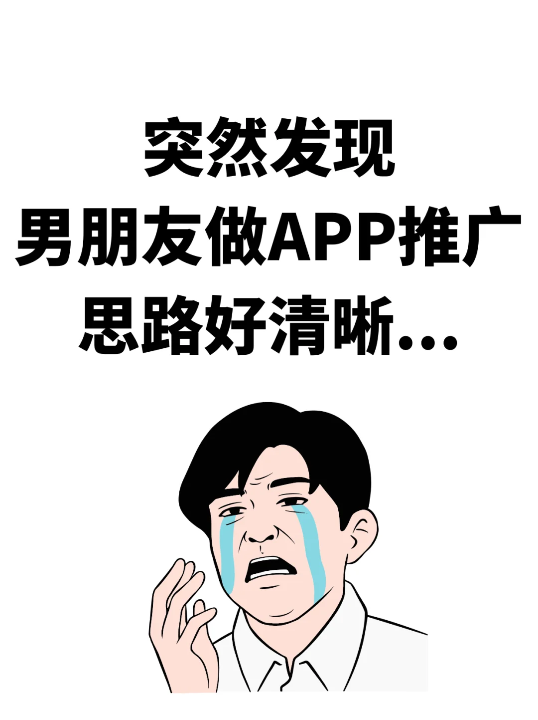 突然发现男朋友做APP推广思路好清晰...
