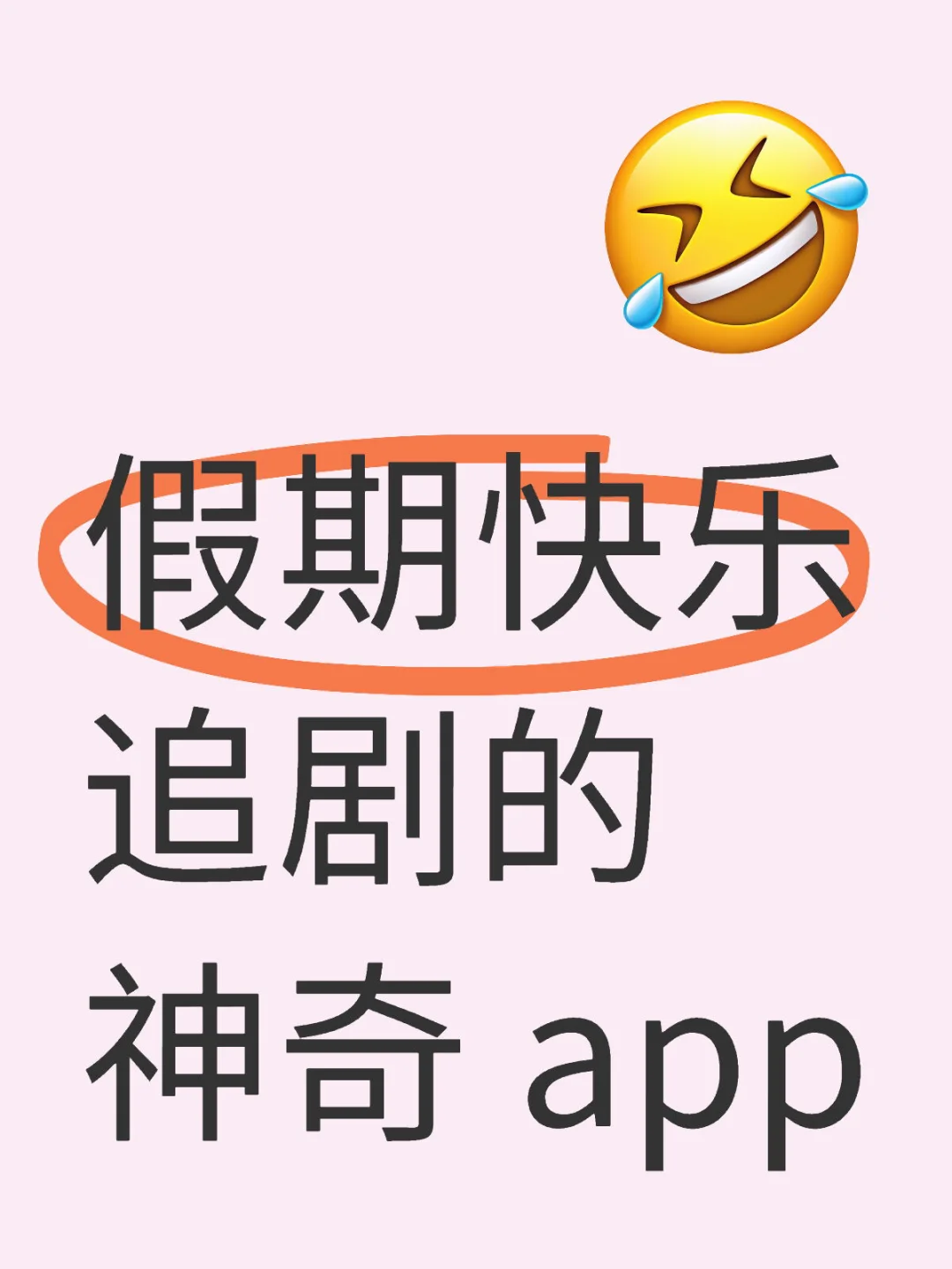 假期快乐追剧的神奇 app