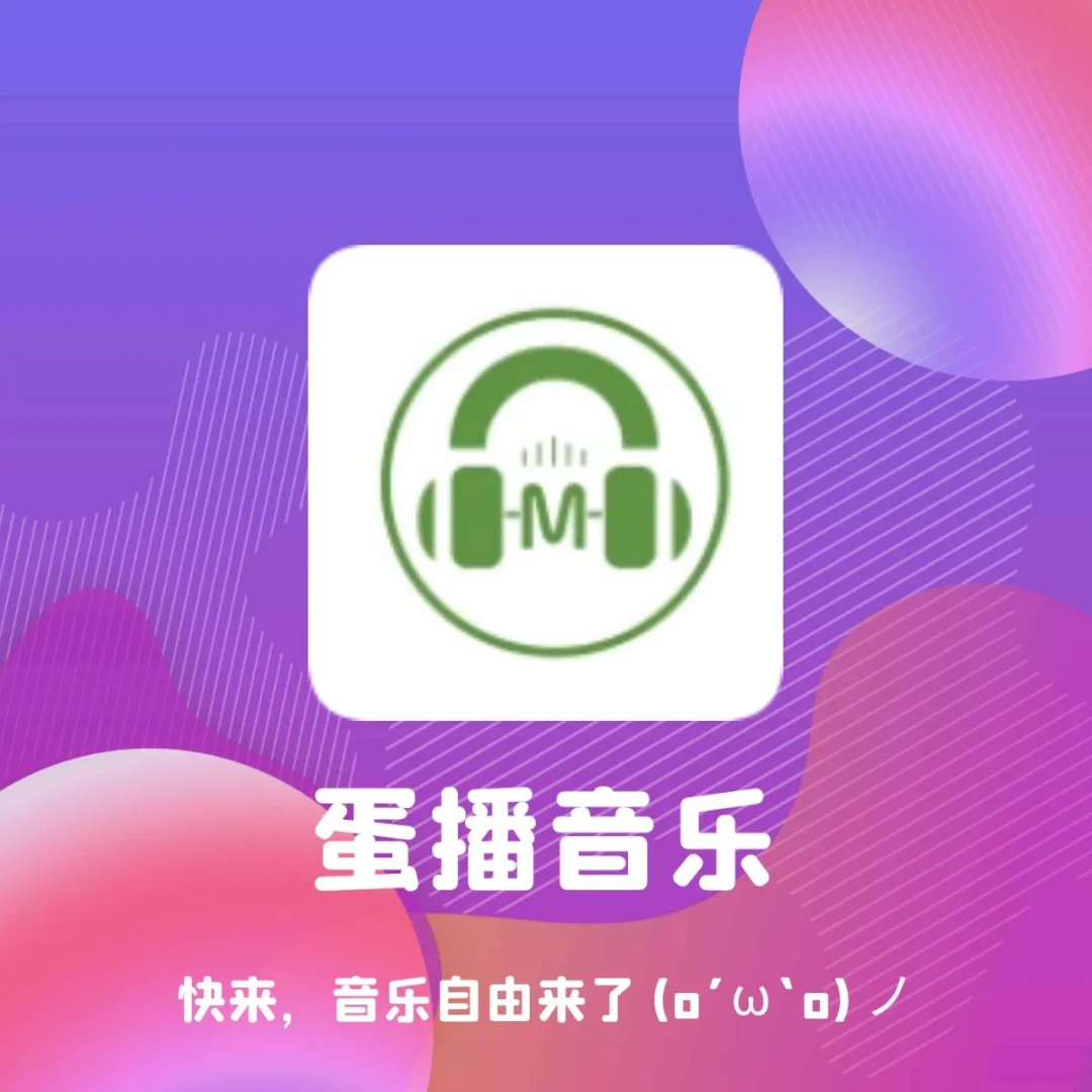 免费听歌神器，帮你解锁全网音乐🎶