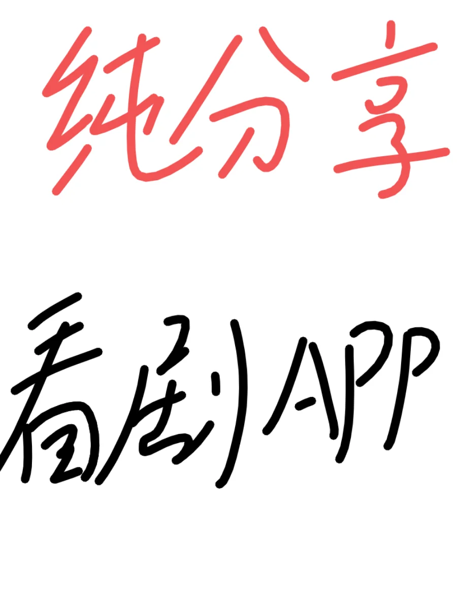 分享一个苹果安卓的免费看剧app