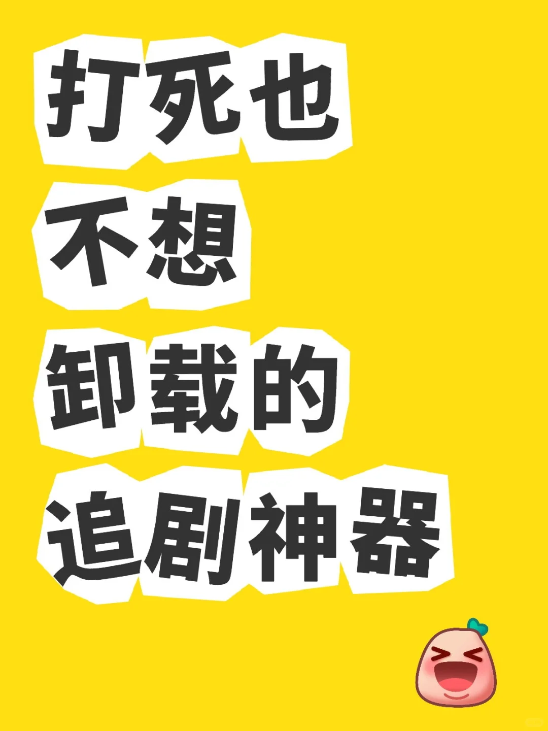 📱追剧党必看