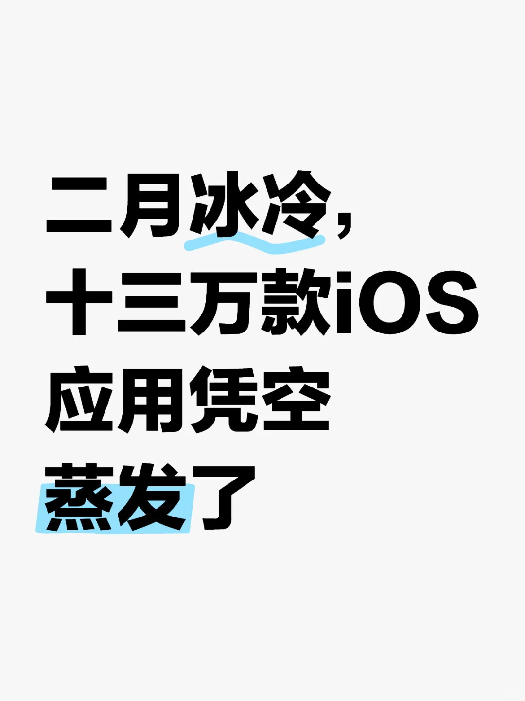 二月冰冷，十三万款iOS应用凭空蒸发了