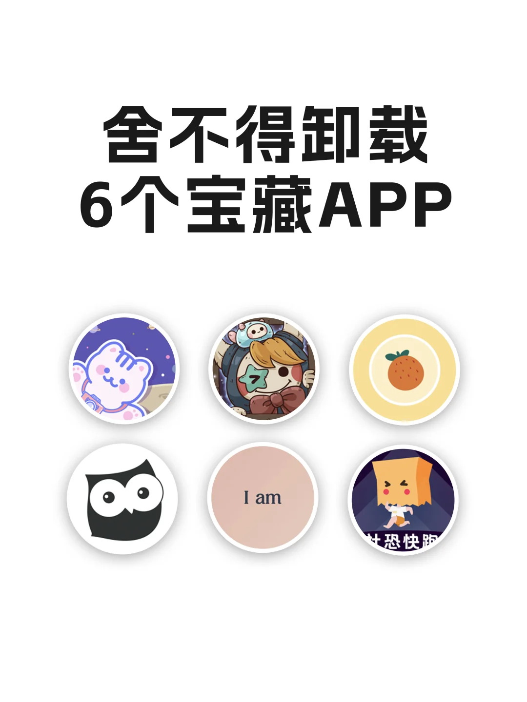 舍不得卸载的6个宝藏APP