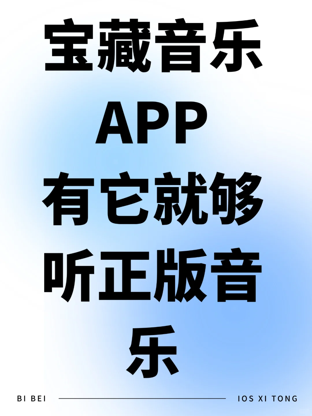 救命，这个宝藏音乐APP简直神了❗️❗️❗️