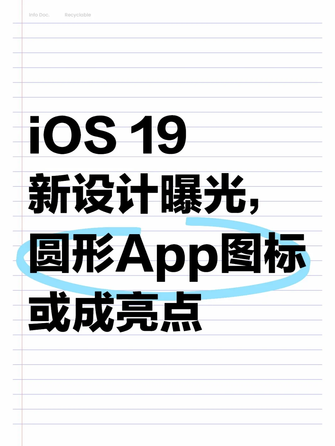iOS 19新设计曝光，圆形App图标或成亮点