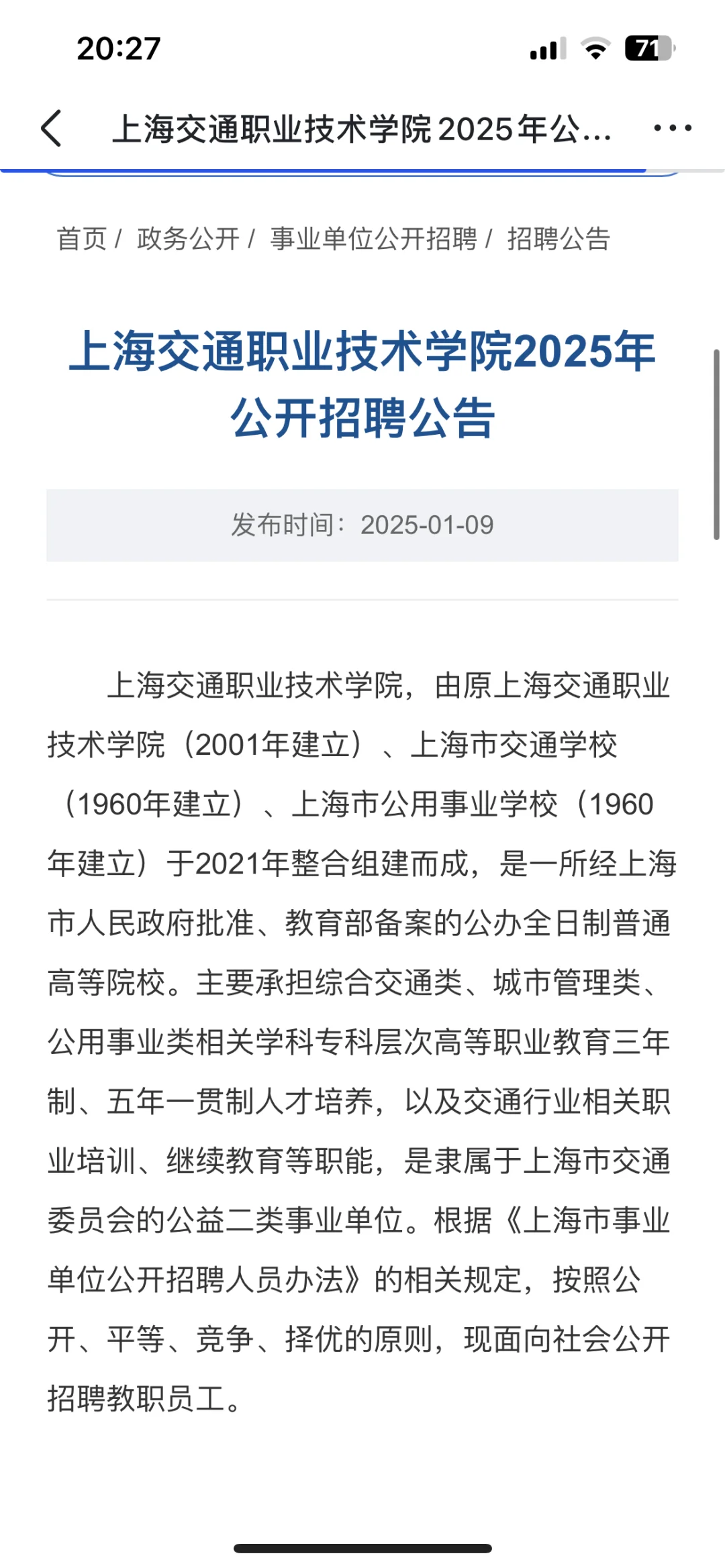 上海交通职业技术学院发布招聘，待遇不错