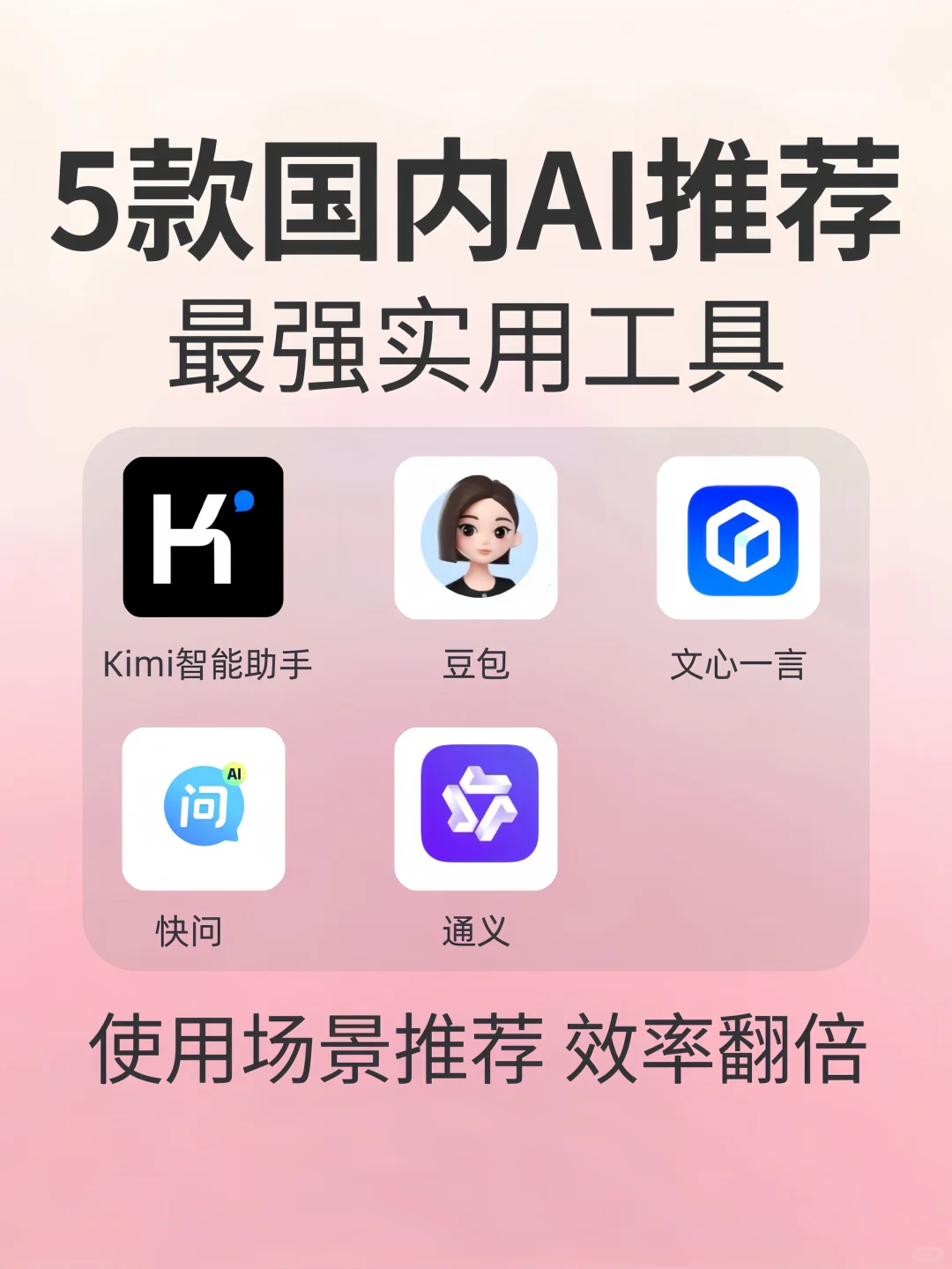 5款国内AI推荐工具🔥最强使用场景推荐✅