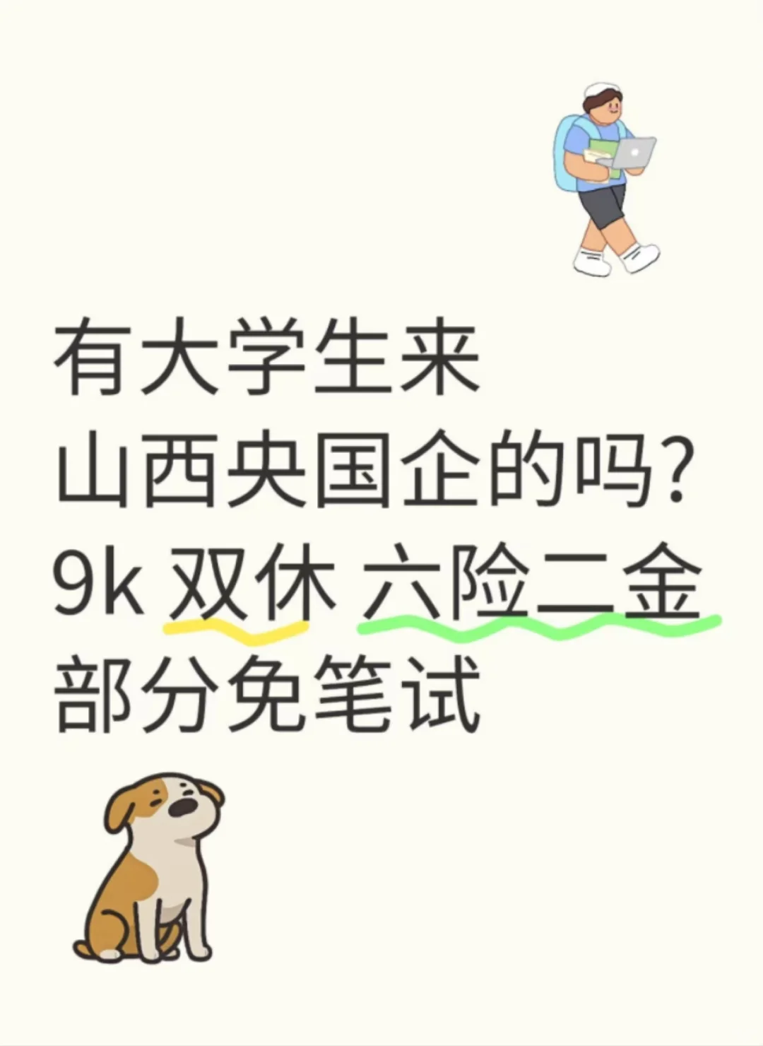 有大学生来山西央国企吗？9k 双休 六险二金